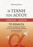 Η Τέχνη του Λόγου. Έκφραση - Έκθεση
